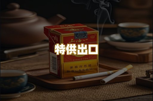 特供出口